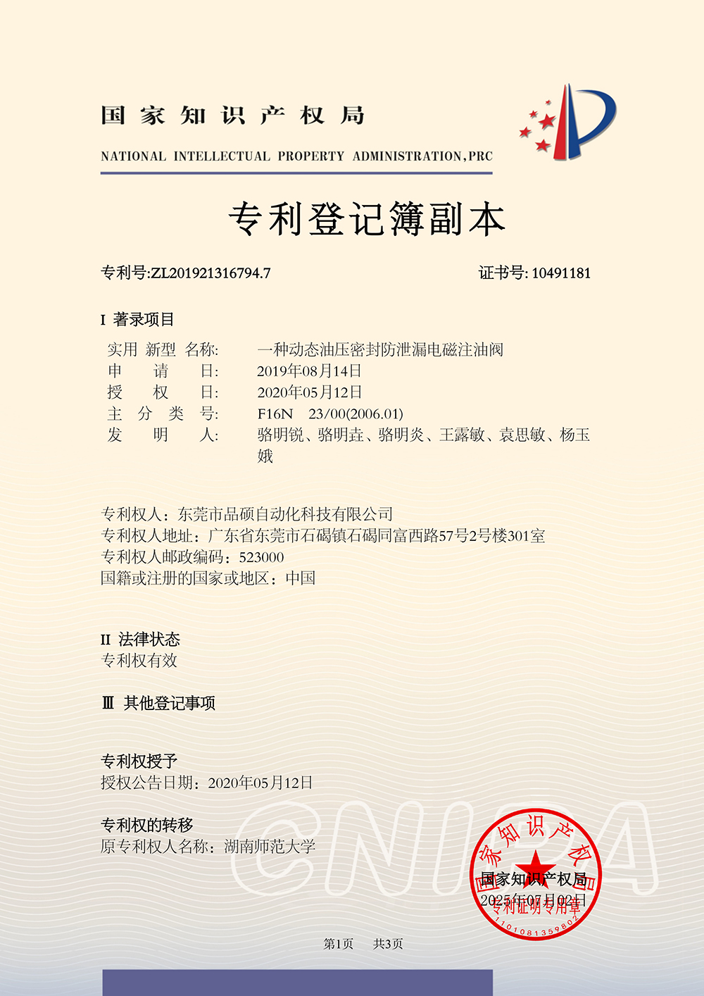 专利登记簿证书