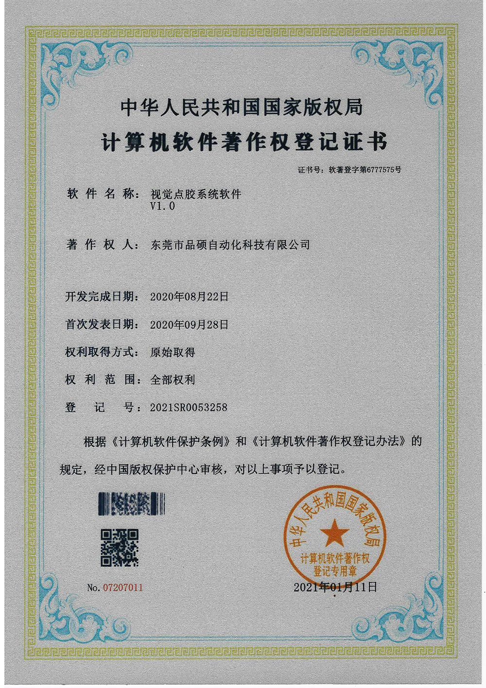 计算机软件著作权登记证书